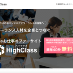 HighClass（ハイクラス）の資料・特徴・料金・評判・運営会社